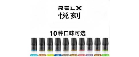 RELX 正品 電子煙/煙彈
